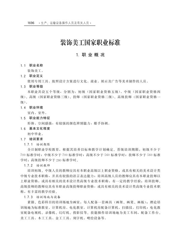 GZB 6-21-08-01 装饰美工国家职业技能标准（2001年版）