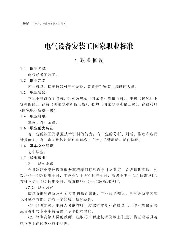 GZB 6-23-10-02 电气设备安装工国家职业技能标准（2001年版）