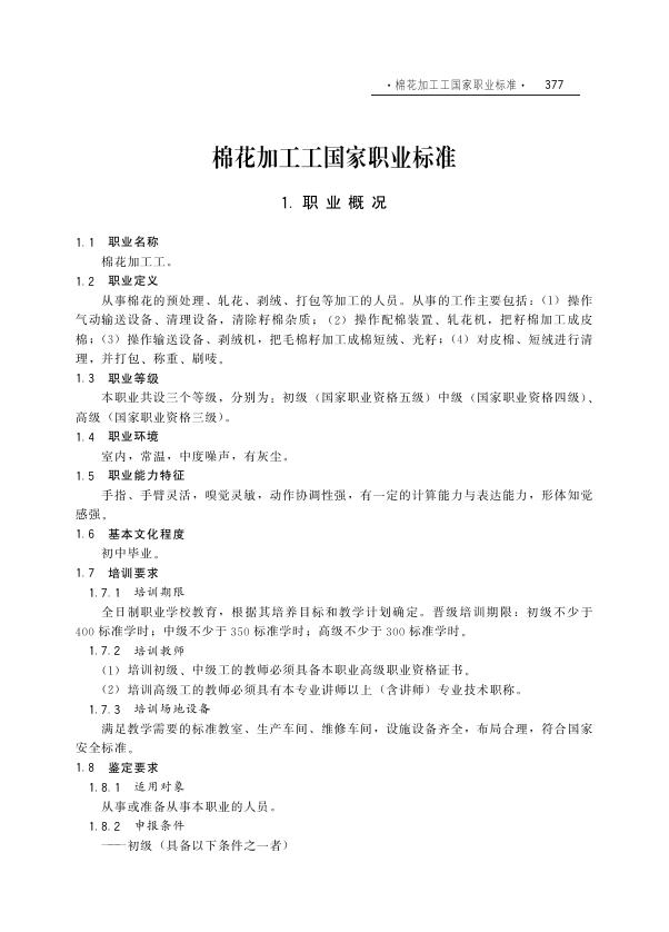 GZB 5-01-06-01 棉花加工工国家职业技能标准（2001年版）