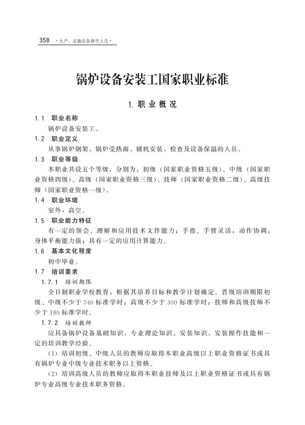 GZB 6-07-01-02 锅炉设备安装工国家职业技能标准（2000年版）