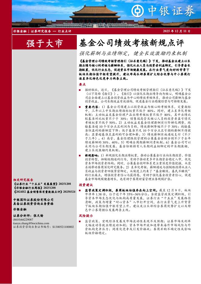 中银证券：基金公司绩效考核新规点评：强化薪酬与业绩绑定，健全长效激励约束机制海报