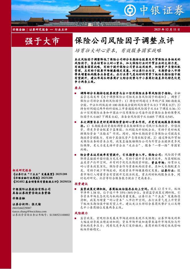 中银证券：保险公司风险因子调整点评：培育壮大耐心资本，有效服务国家战略海报