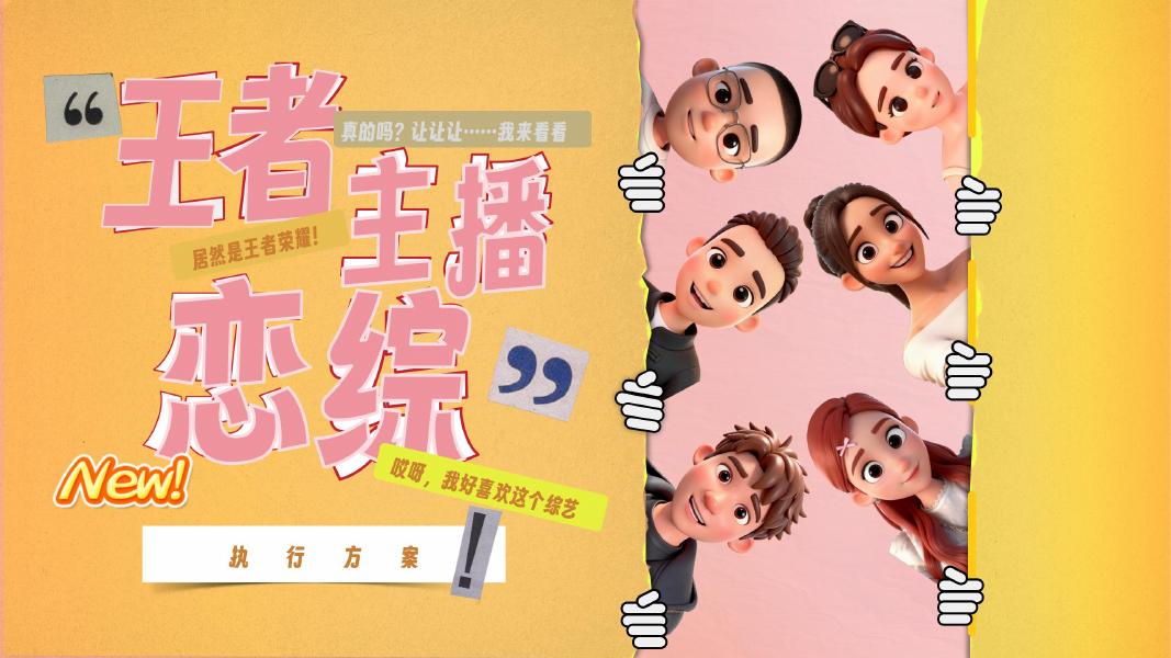 快手恋满峡谷项目方案海报