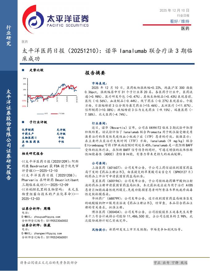 太平洋证券：医药日报：诺华Ianalumab联合疗法3期临床成功海报