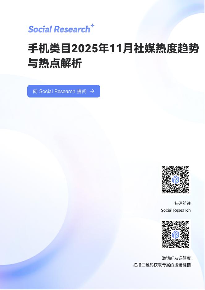 数说故事：手机类目2025年11月社媒热度趋势与热点解析报告海报