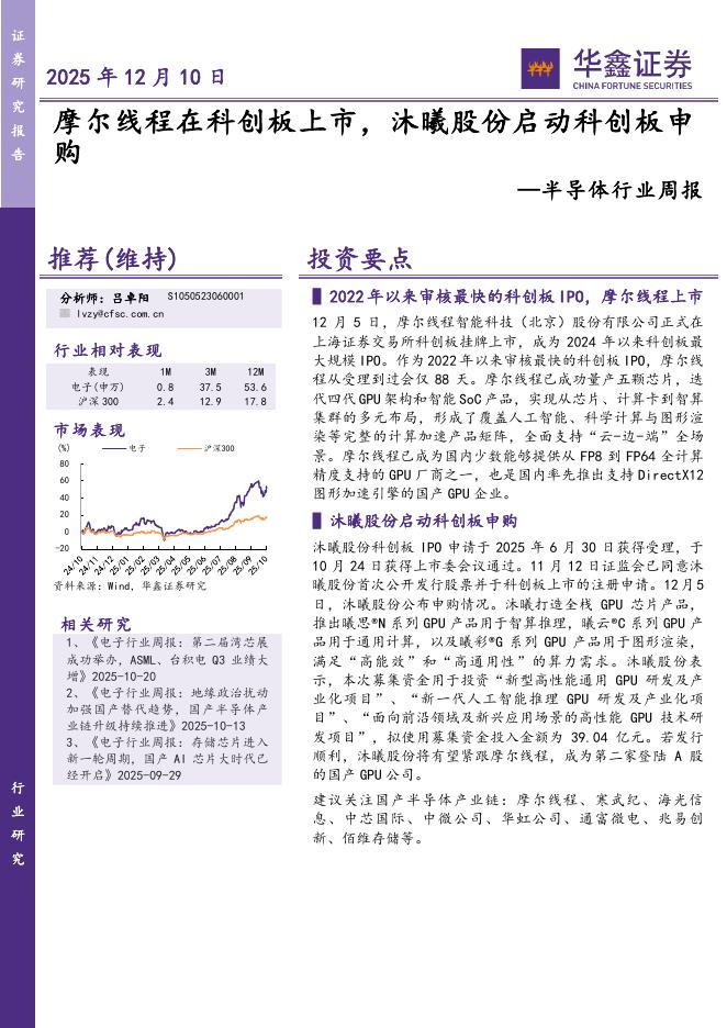 华鑫证券：半导体行业周报：摩尔线程在科创板上市，沐曦股份启动科创板申购海报