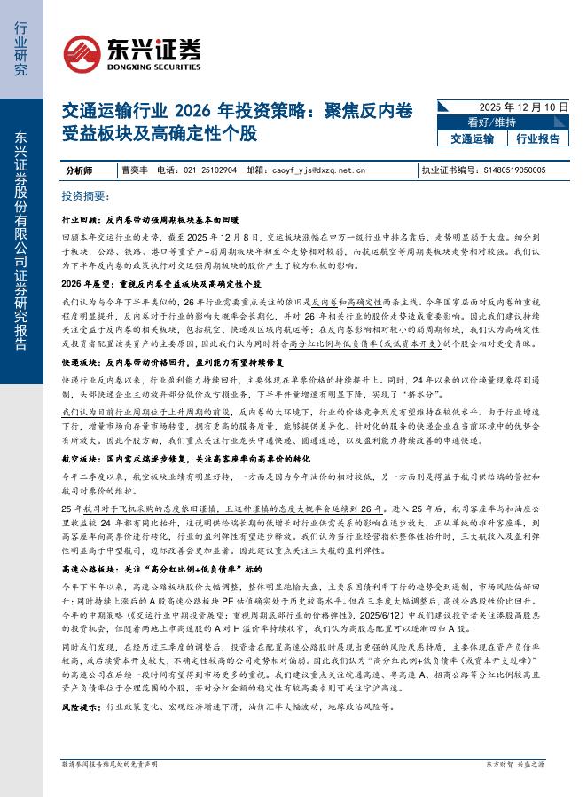 东兴证券：交通运输行业2026年投资策略：聚焦反内卷受益板块及高确定性个股海报
