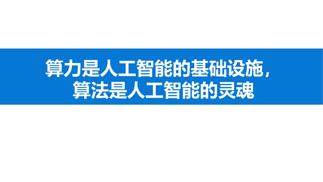 算力是人工智能的基础设施，算法是人工智能的灵魂海报