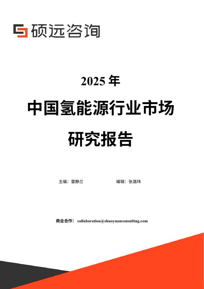 硕远咨询：2025年中国氢能源行业市场研究报告海报