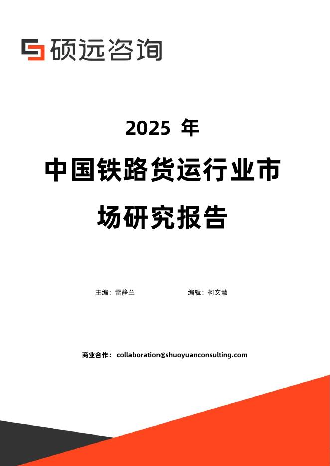 硕远咨询：2025年中国铁路货运行业市场研究报告海报