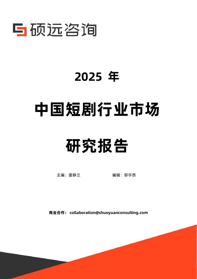 硕远咨询：2025年中国短剧行业市场研究报告海报
