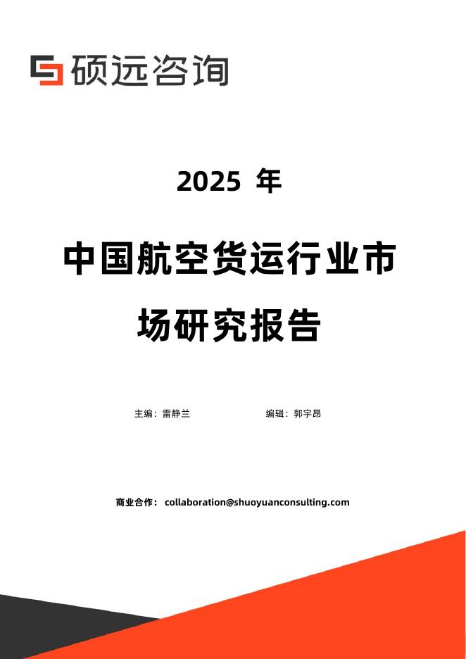 硕远咨询：2025年中国航空货运行业市场研究报告海报