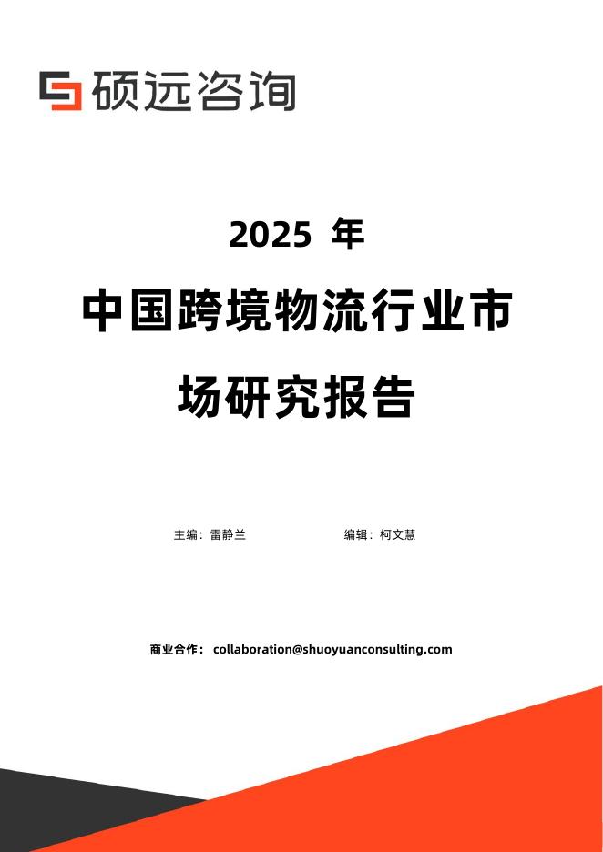 硕远咨询：2025年中国跨境物流行业市场研究报告海报