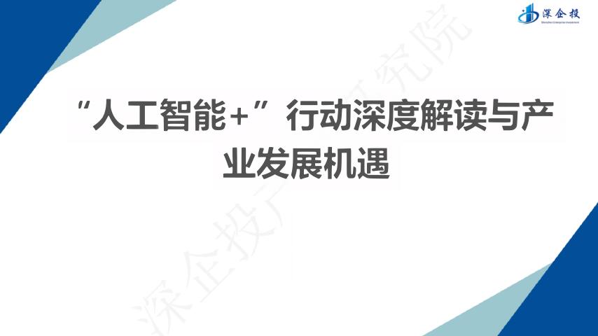 深企投：2025年“人工智能+” 行动深度解读与产业发展机遇报告海报