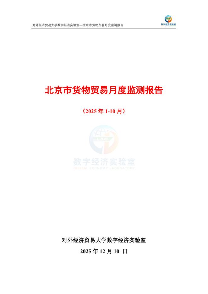 对外经济贸易大学：北京市货物贸易月度监测报告（2025年1-10月）海报