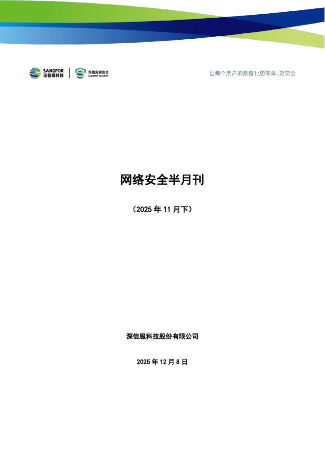 深信服科技：网络安全半月刊（2025年11月下期）海报