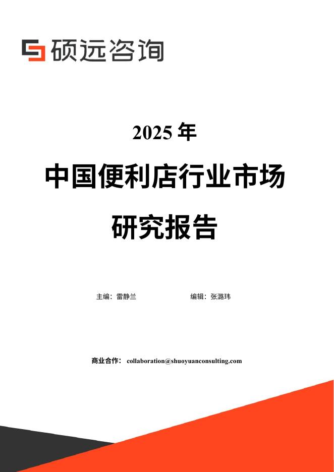 硕远咨询：2025年中国便利店行业市场研究报告海报