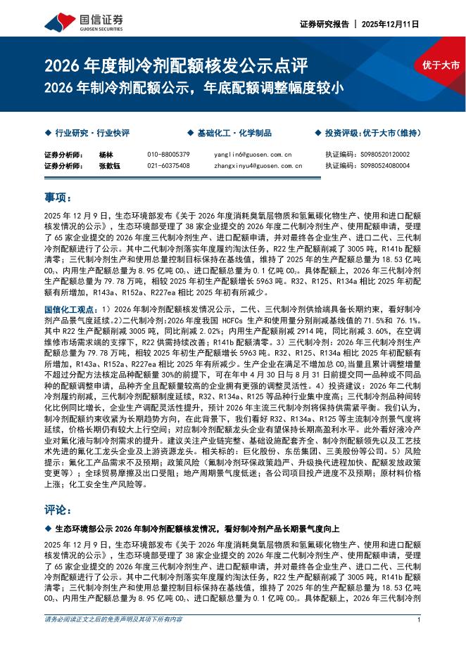 国信证券：2026年度制冷剂配额核发公示点评：2026年制冷剂配额公示，年底配额调整幅度较小海报