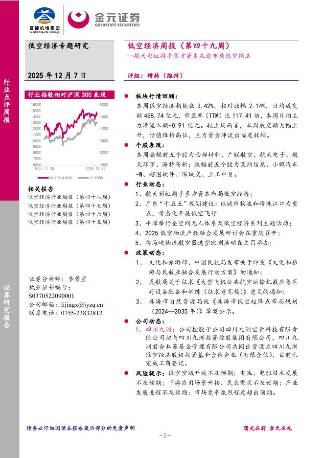 金元证券：低空经济周报（第四十九周）：航天彩虹携手多方资本在渝布局低空经济海报