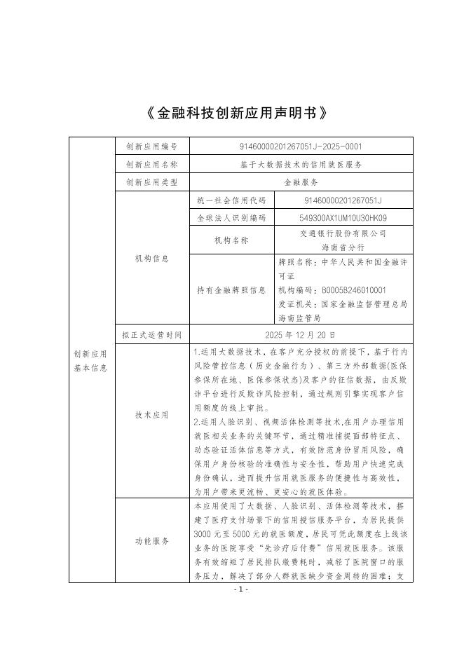 金融科技创新应用声明书：基于大数据技术的信用就医服务海报