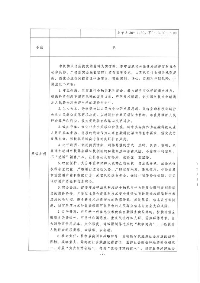 金融科技创新应用声明书：基于人工智能大模型技术的信贷服务_第7页