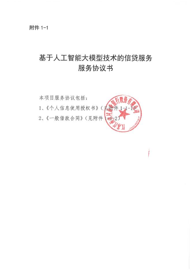 金融科技创新应用声明书：基于人工智能大模型技术的信贷服务_第9页