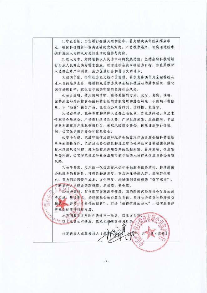 金融科技创新应用声明书：基于人工智能技术的个人客户营销服务_第7页