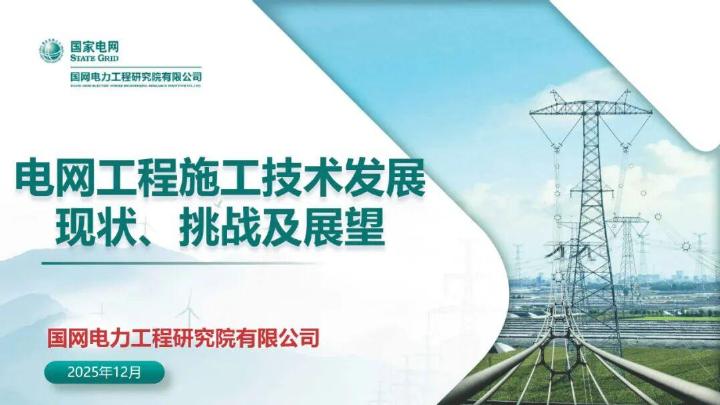 国家电网：2025年电网工程施工技术发展现状、挑战及展望报告海报