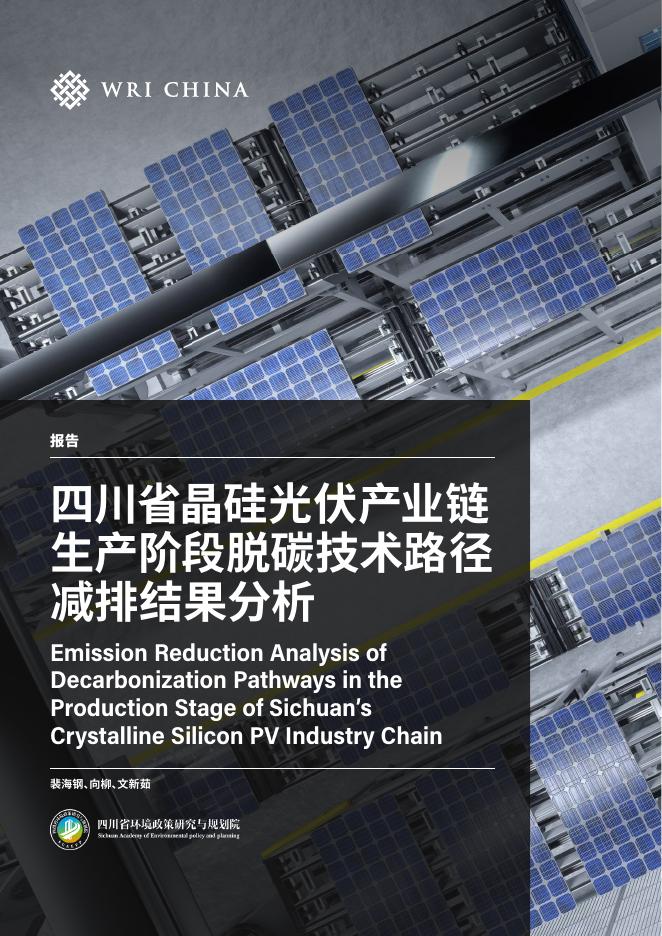 四川省环境政策研究与规划院：2025年四川省晶硅光伏产业链生产阶段脱碳技术路径减排结果分析报告海报