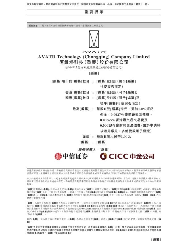 AVATR阿维塔科技（重庆）股份有限公司港交所IPO上市招股说明书_第2页