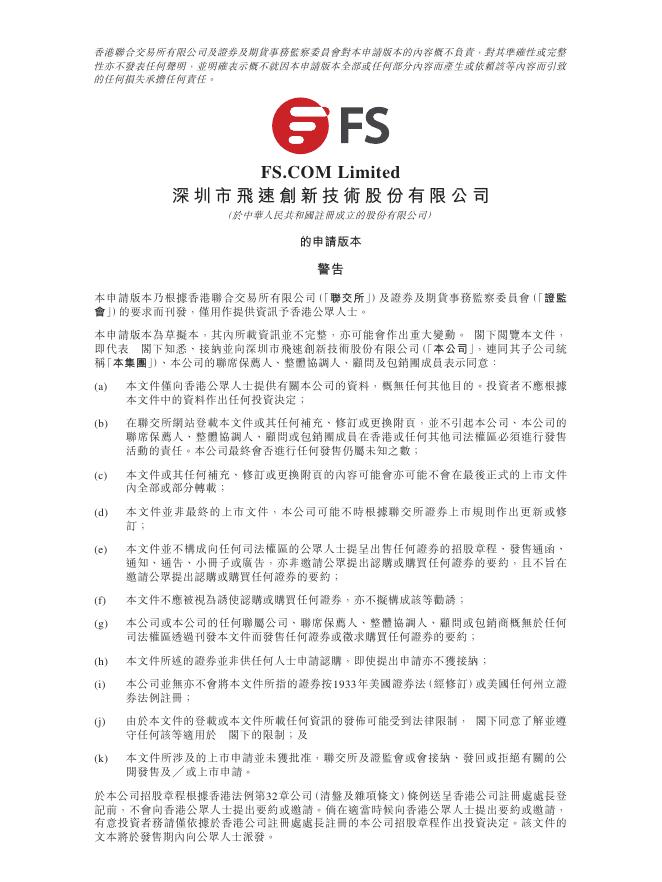 深圳市飞速创新技术股份有限公司港交所IPO上市招股说明书（2025年12月更新版）海报