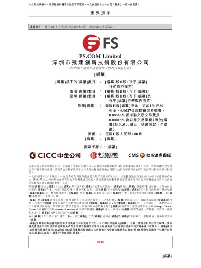 深圳市飞速创新技术股份有限公司港交所IPO上市招股说明书（2025年12月更新版）_第2页