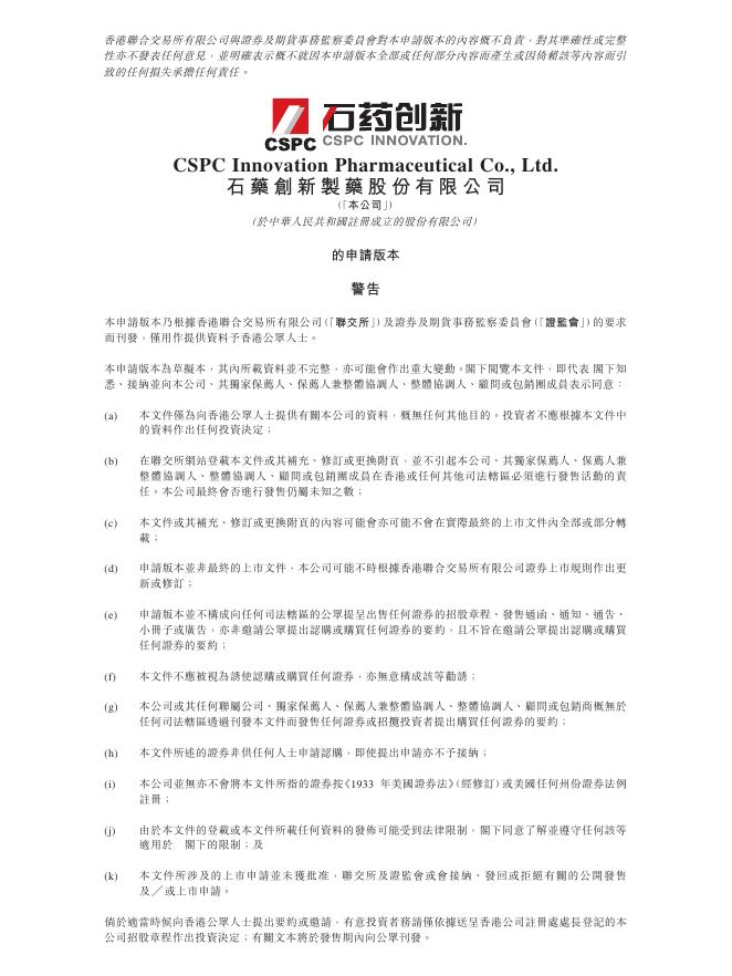 CSPC石药创新制药股份有限公司港交所IPO上市招股说明书_第1页