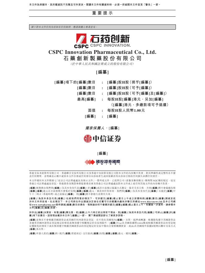 CSPC石药创新制药股份有限公司港交所IPO上市招股说明书_第2页