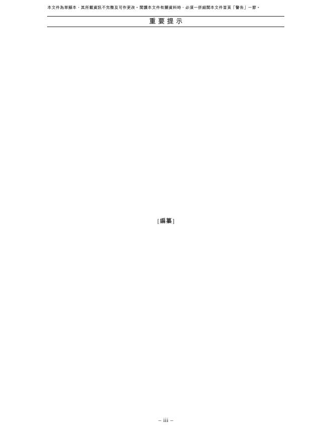 CSPC石药创新制药股份有限公司港交所IPO上市招股说明书_第4页