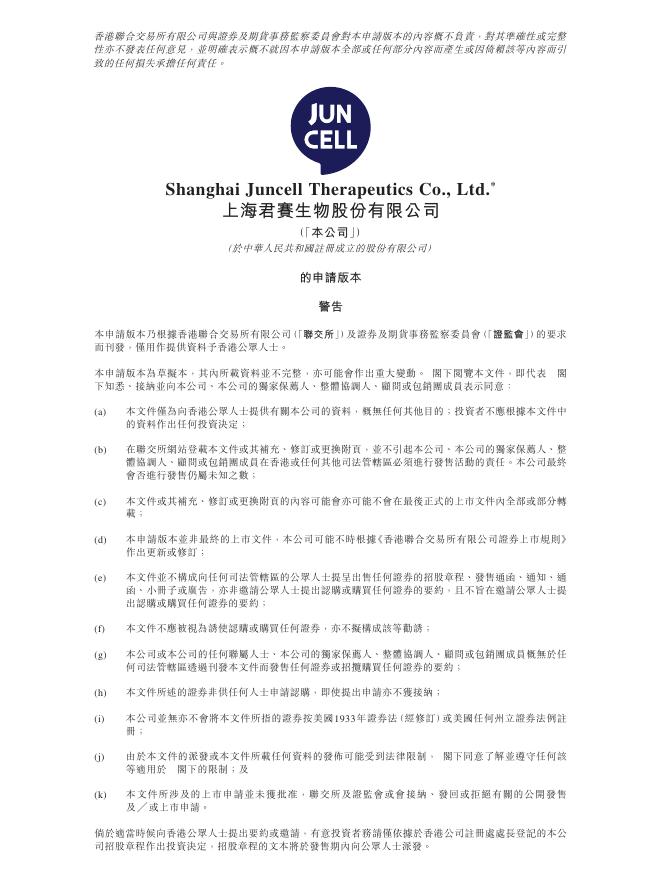 上海君赛生物股份有限公司港交所IPO上市招股说明书海报