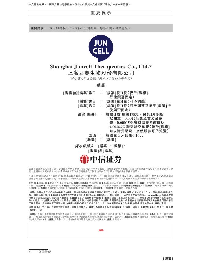 上海君赛生物股份有限公司港交所IPO上市招股说明书_第2页