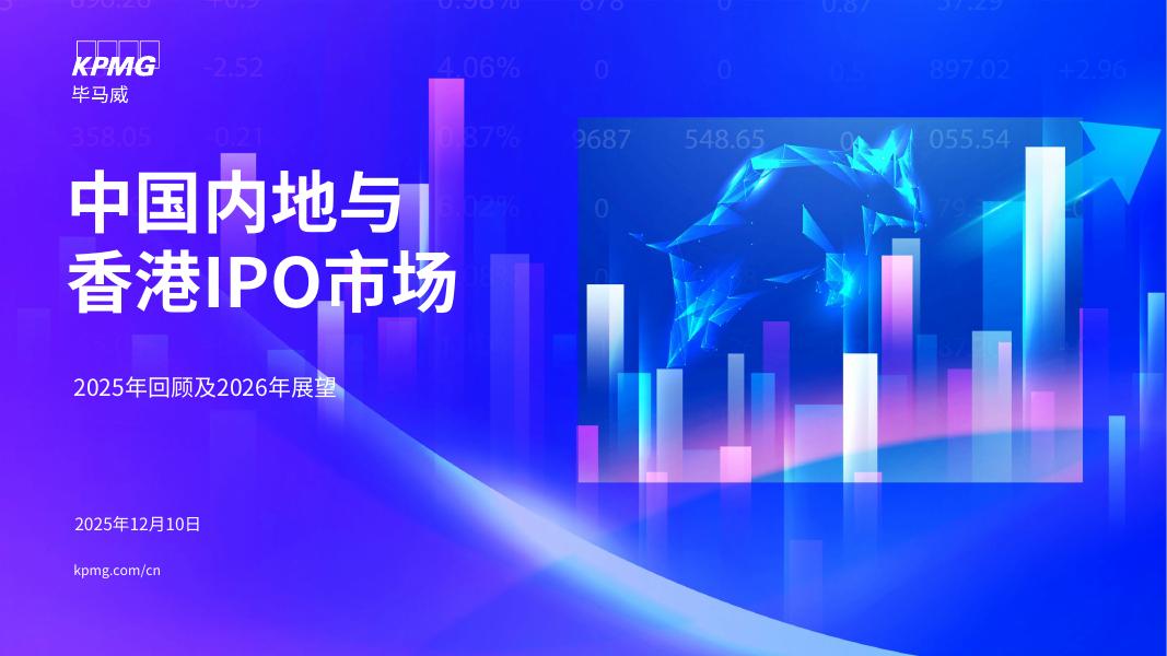 毕马威：中国内地和香港IPO市场-2025年回顾与2026年展望报告海报