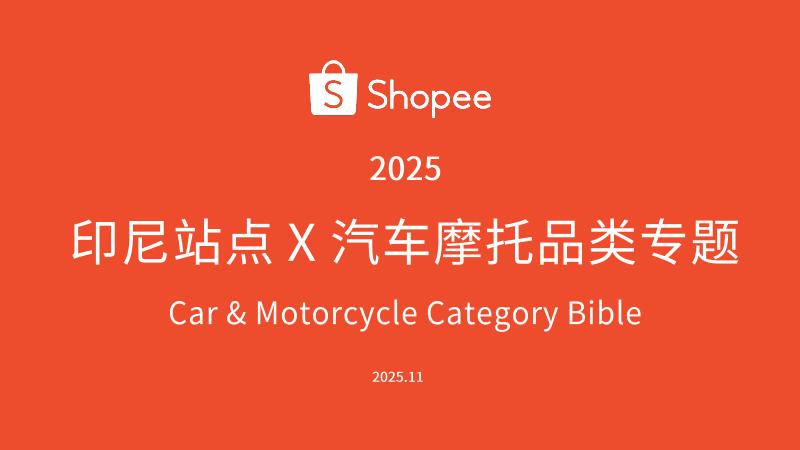 Shopee：2025年印尼站点汽车摩托车品类专题报告海报