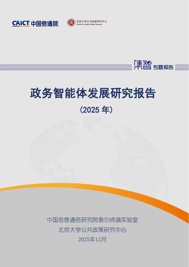 中国信通院：2025年政务智能体发展研究报告海报