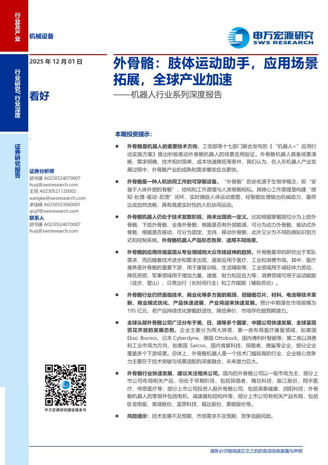 申万宏源证券：机器人行业系列深度报告：外骨骼，肢体运动助手，应用场景拓展，全球产业加速海报