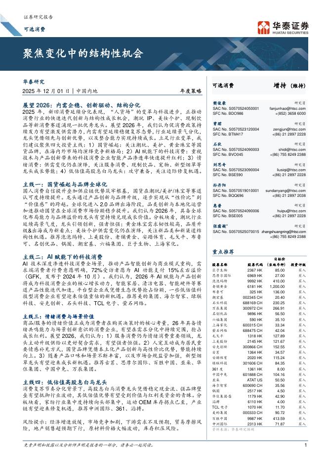 华泰证券：可选消费：聚焦变化中的结构性机会海报