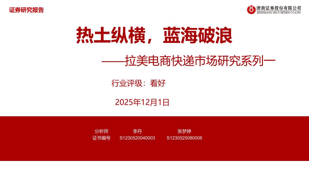 浙商证券：拉美电商快递市场研究系列一：热土纵横，蓝海破浪海报