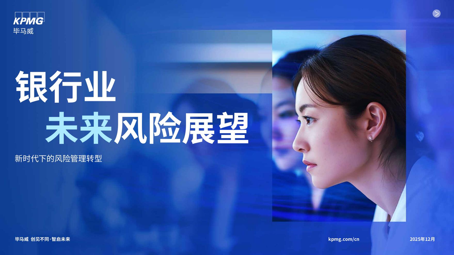 毕马威：2025年银行业未来风险展望报告海报