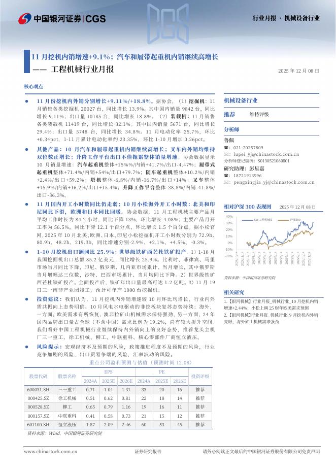 中国银河：工程机械行业月报：11月挖机内销增速+9.1%；汽车和履带起重机内销继续高增长海报