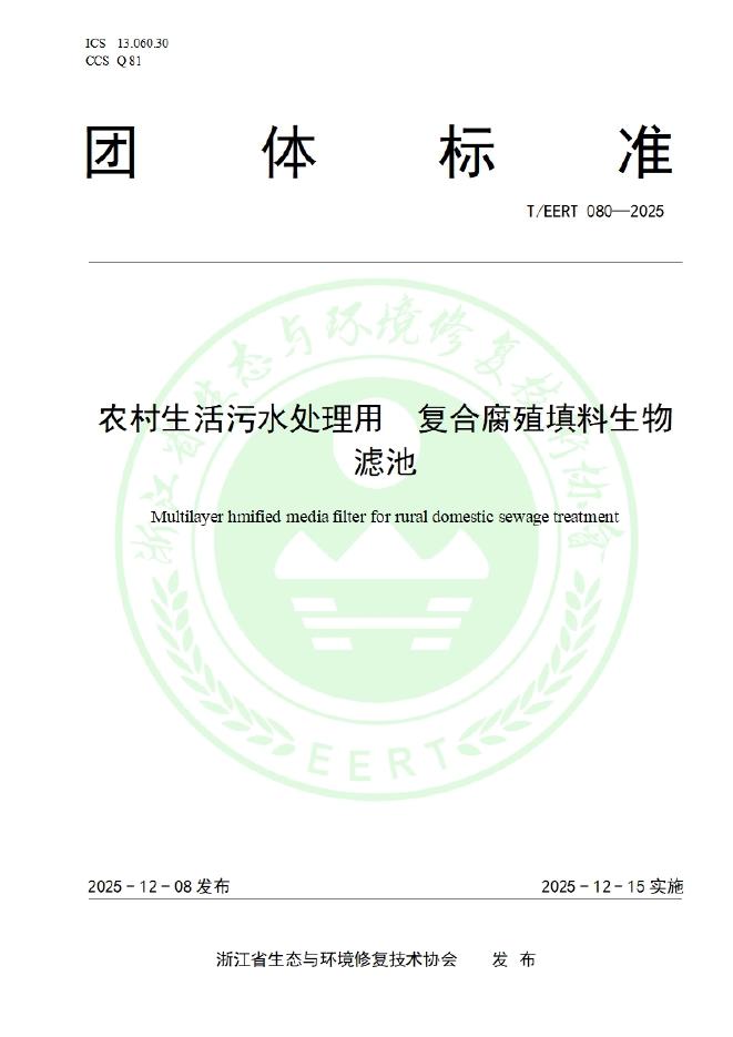 T/EERT 080-2025 农村生活污水处理用 复合腐殖填料生物滤池