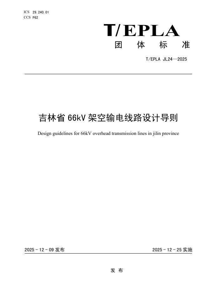 T/EPIAJL 24-2025 吉林省66kV架空输电线路设计导则