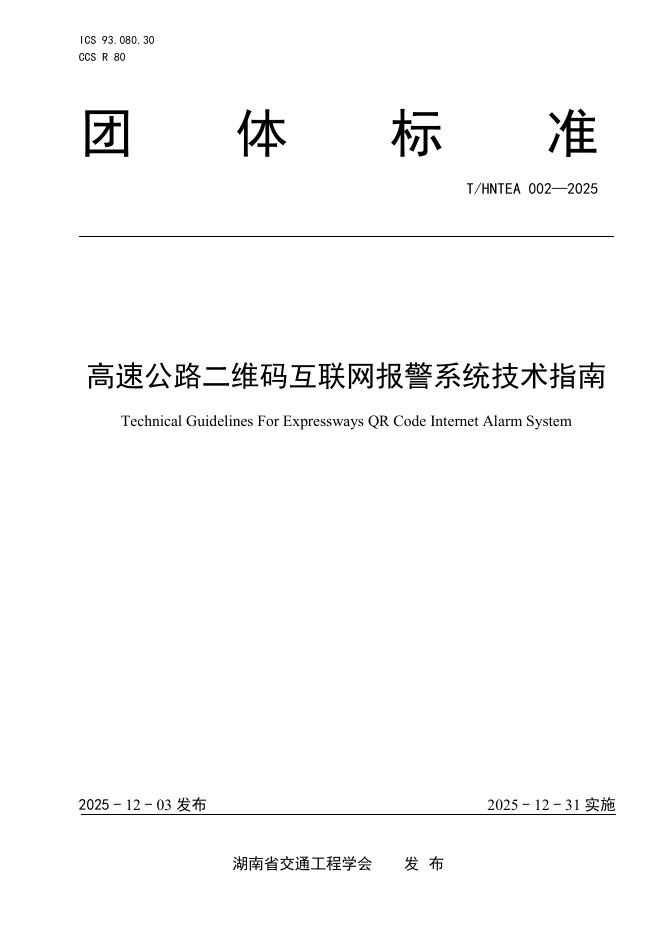 T/HNTEA 002-2025 高速公路二维码互联网报警系统技术指南