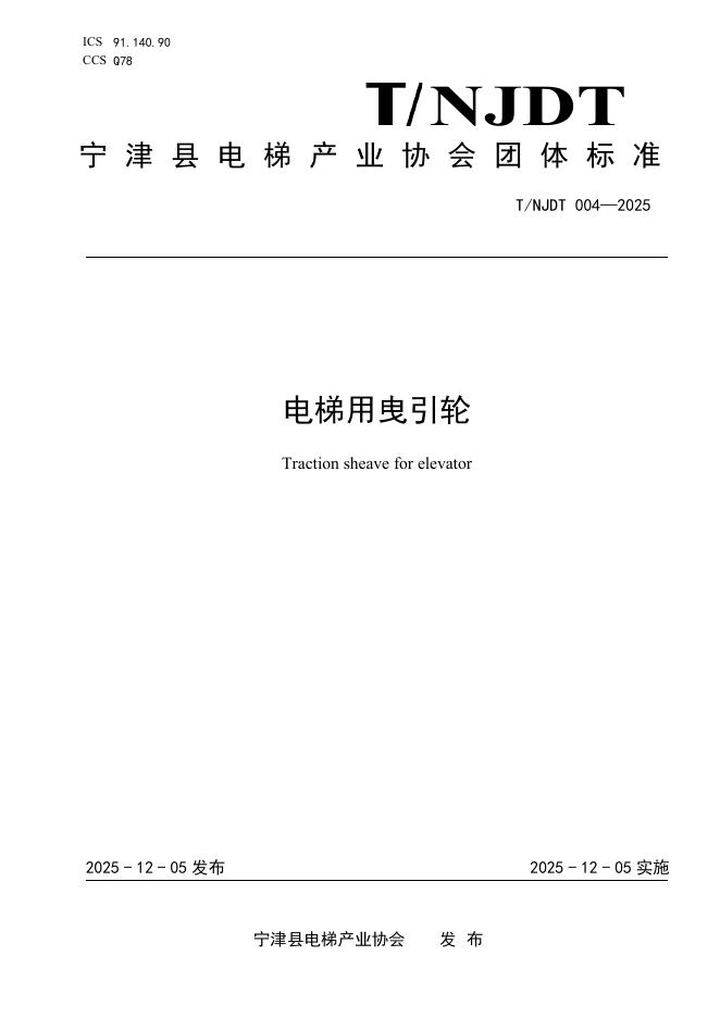 T/NJDT 004-2025 电梯用曳引轮