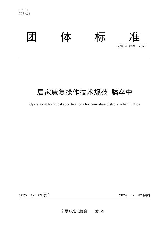 T/NXBX 053-2025 居家康复操作技术规范 脑卒中